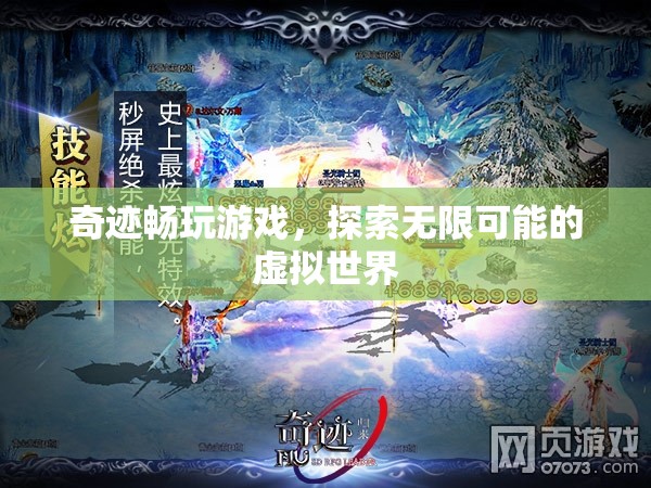 奇跡游戲，探索虛擬世界的無(wú)限可能