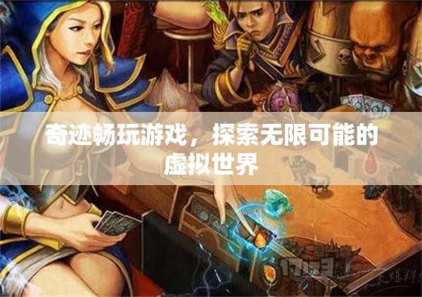奇跡游戲，探索虛擬世界的無(wú)限可能