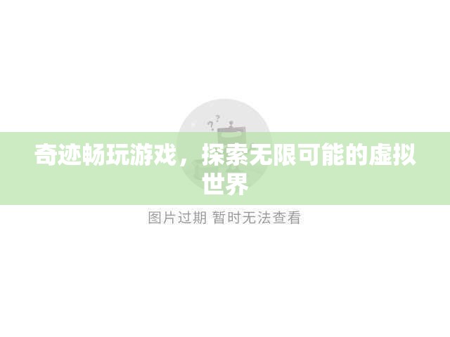 奇跡游戲，探索虛擬世界的無(wú)限可能