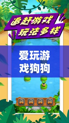 愛玩游戲狗狗的冒險之旅