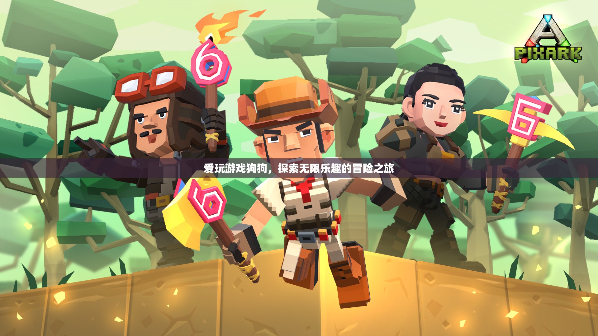 愛玩游戲狗狗的冒險之旅