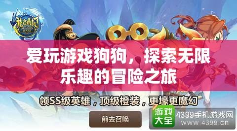 愛玩游戲狗狗的冒險之旅