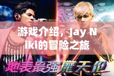 Jay Niki的冒險之旅，一場精彩紛呈的游戲之旅