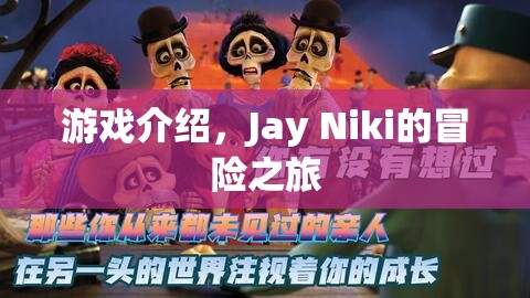 Jay Niki的冒險之旅，一場精彩紛呈的游戲之旅