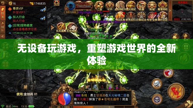 無設備游戲，重塑游戲世界的全新體驗