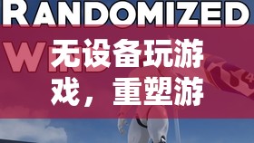 無設備游戲，重塑游戲世界的全新體驗