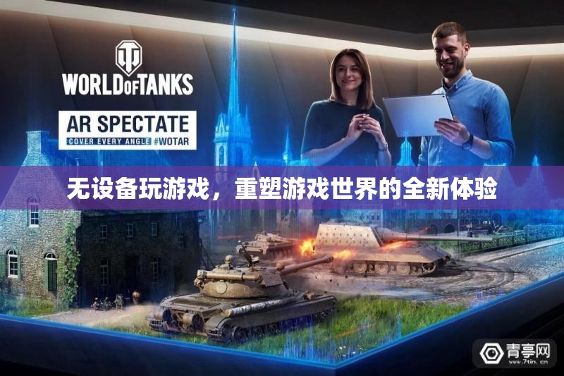 無設備游戲，重塑游戲世界的全新體驗