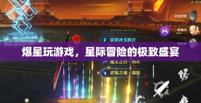星際冒險(xiǎn)的極致盛宴，爆星玩游戲