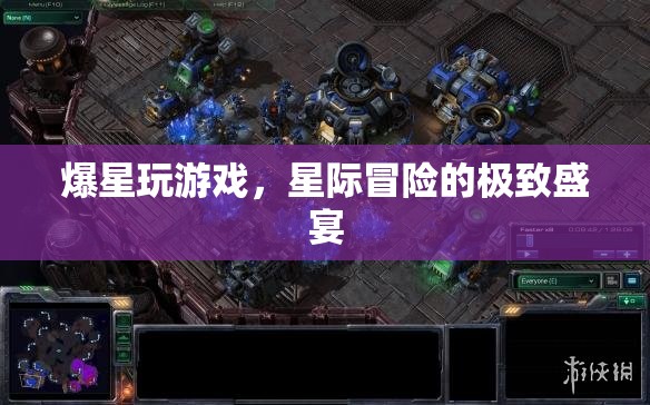 星際冒險(xiǎn)的極致盛宴，爆星玩游戲