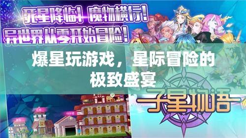 星際冒險(xiǎn)的極致盛宴，爆星玩游戲