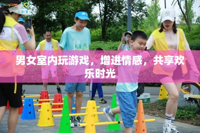 男女室內(nèi)互動游戲，增進(jìn)情感，共享歡樂時光