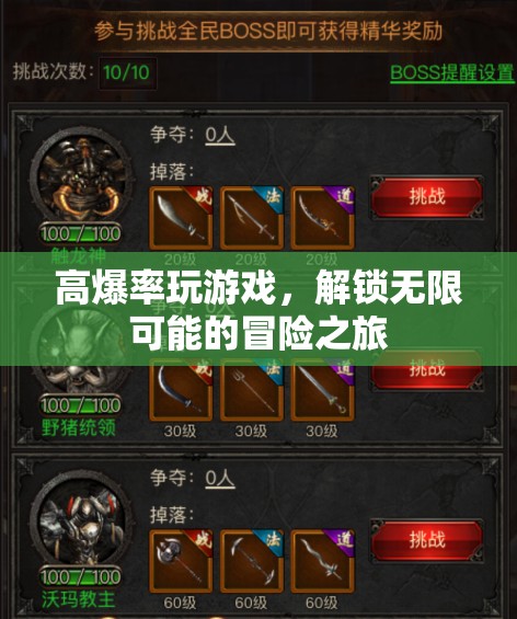 高爆游戲解鎖無(wú)限冒險(xiǎn)之旅  第1張