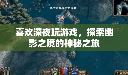 探索幽影之境，深夜游戲之旅的神秘魅力