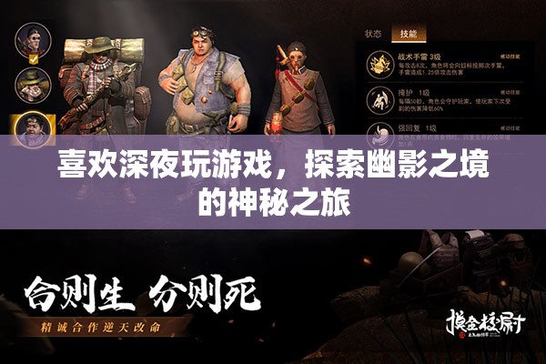 探索幽影之境，深夜游戲之旅的神秘魅力