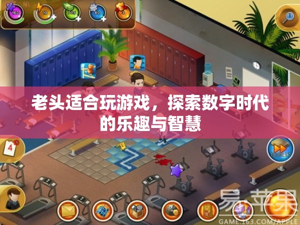 老頭也瘋狂，探索數(shù)字時代的樂趣與智慧