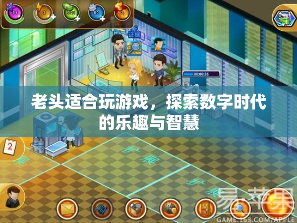 老頭也瘋狂，探索數(shù)字時代的樂趣與智慧