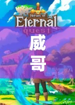 威哥哥探索虛擬世界的奇妙之旅