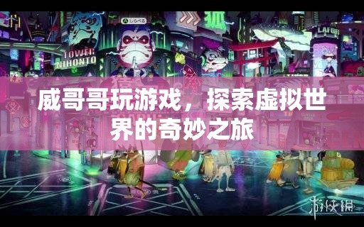 威哥哥探索虛擬世界的奇妙之旅