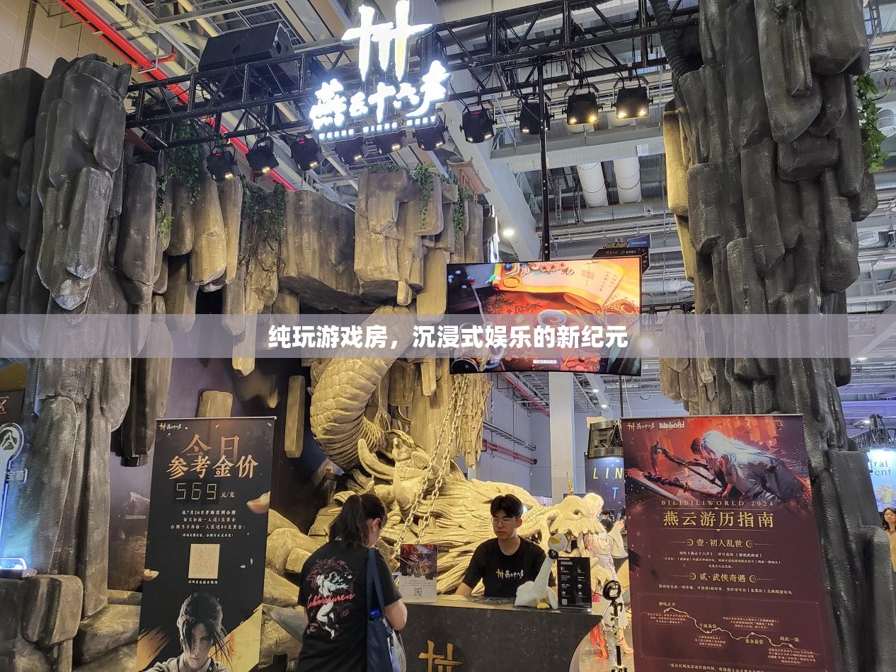 純玩游戲房，開啟沉浸式娛樂(lè)新紀(jì)元