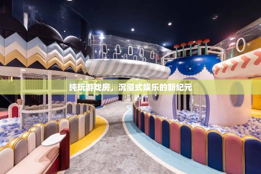 純玩游戲房，開啟沉浸式娛樂(lè)新紀(jì)元
