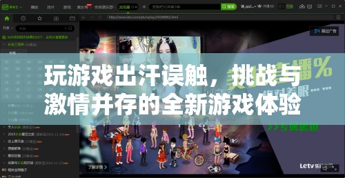 挑戰(zhàn)與激情，全新游戲體驗(yàn)中的意外與驚喜