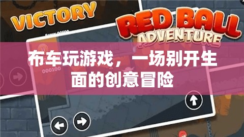 布車玩游戲，一場創(chuàng)意冒險的奇妙之旅