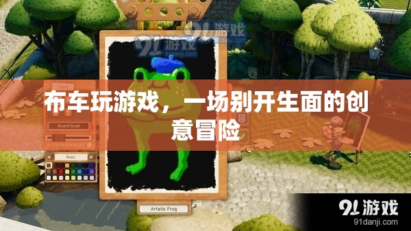 布車玩游戲，一場創(chuàng)意冒險的奇妙之旅