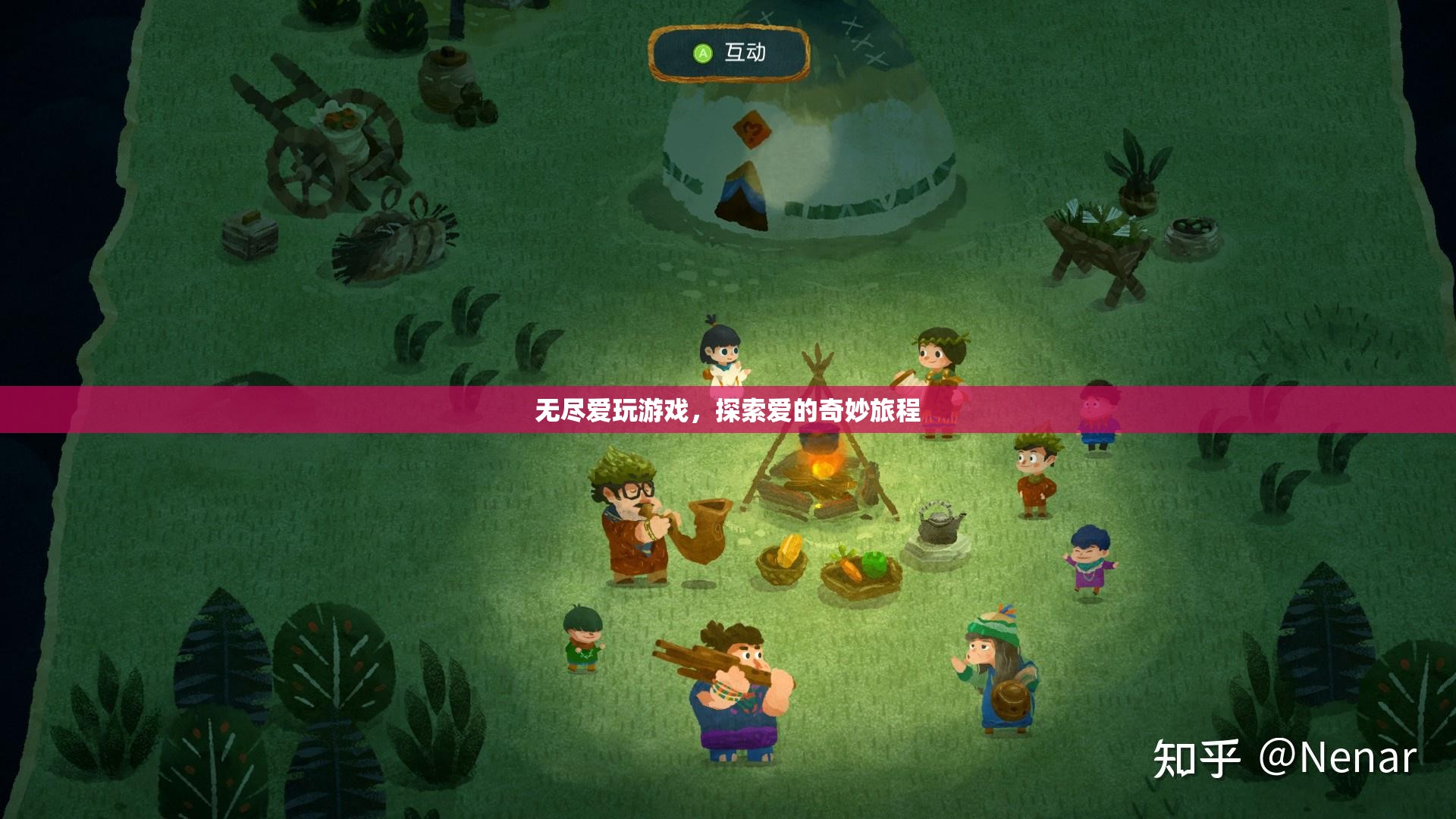 探索愛(ài)的奇妙旅程，無(wú)盡愛(ài)玩游戲