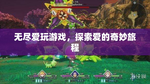 探索愛(ài)的奇妙旅程，無(wú)盡愛(ài)玩游戲