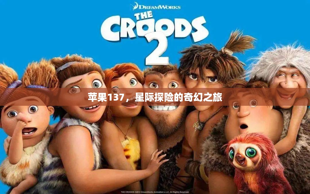 蘋果137，星際探險的奇幻之旅