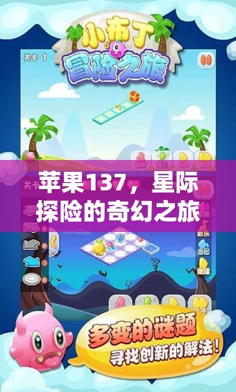 蘋果137，星際探險的奇幻之旅