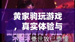 黃家駒游戲之旅，音樂傳奇與游戲世界的交融