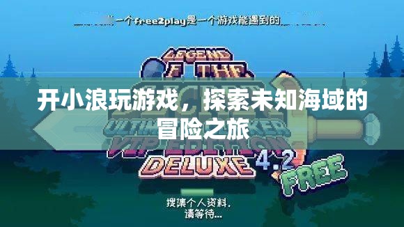 探索未知海域，小浪游戲冒險(xiǎn)之旅