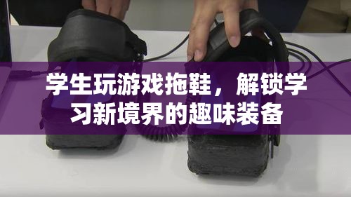 游戲拖鞋解鎖學習新境界
