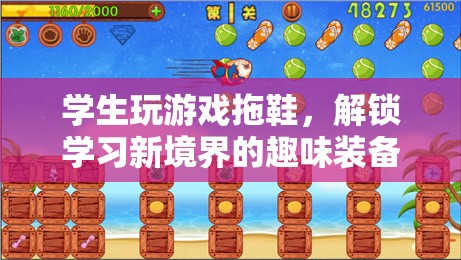游戲拖鞋解鎖學習新境界