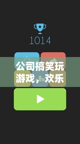 公司游戲日，解壓神器，歡樂無限！