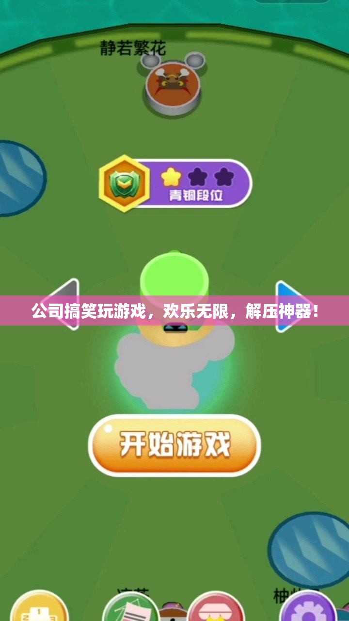 公司游戲日，解壓神器，歡樂無限！