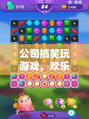 公司游戲日，解壓神器，歡樂無限！