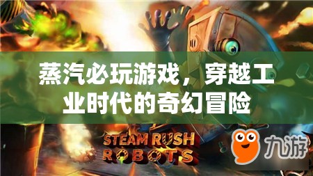 穿越工業(yè)時(shí)代的奇幻冒險(xiǎn)，蒸汽必玩游戲