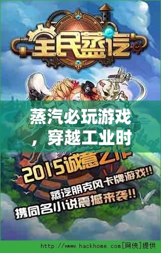 穿越工業(yè)時(shí)代的奇幻冒險(xiǎn)，蒸汽必玩游戲