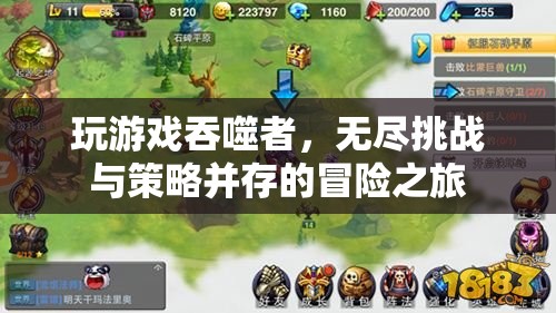 吞噬者，無盡挑戰(zhàn)與策略并存的冒險(xiǎn)之旅