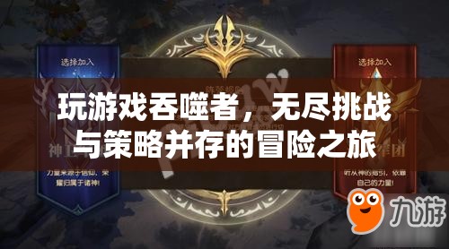吞噬者，無盡挑戰(zhàn)與策略并存的冒險(xiǎn)之旅
