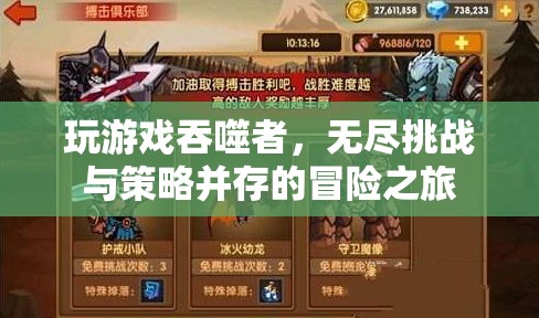 吞噬者，無盡挑戰(zhàn)與策略并存的冒險(xiǎn)之旅