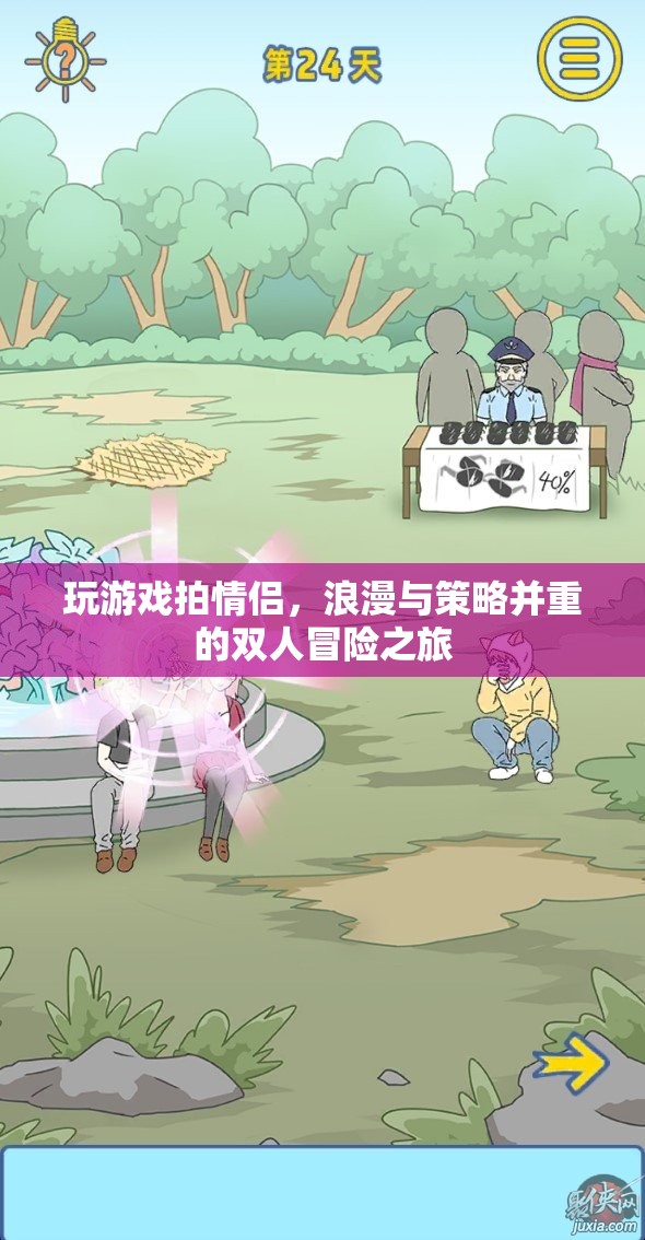 雙人冒險(xiǎn)之旅，浪漫與策略并重的情侶游戲