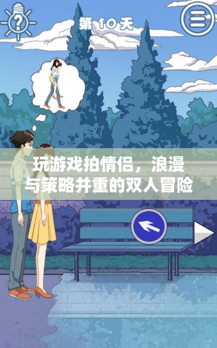 雙人冒險(xiǎn)之旅，浪漫與策略并重的情侶游戲