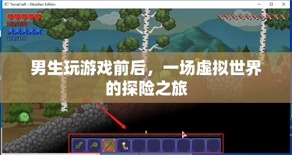 男生游戲前后，虛擬世界的探險(xiǎn)之旅