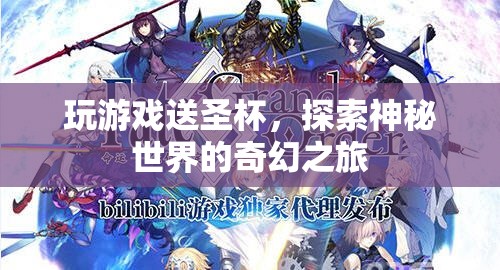 探索神秘世界，玩游戲贏取圣杯的奇幻之旅