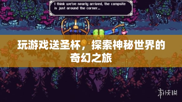探索神秘世界，玩游戲贏取圣杯的奇幻之旅