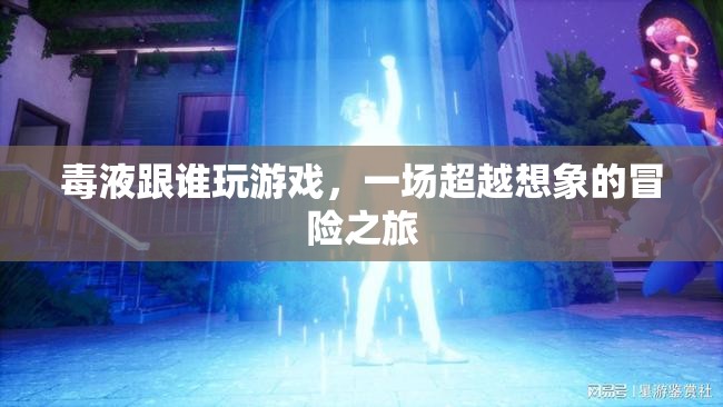 超越想象的冒險(xiǎn)之旅，毒液與神秘對(duì)手的游戲