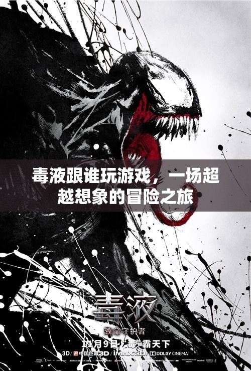 超越想象的冒險(xiǎn)之旅，毒液與神秘對(duì)手的游戲